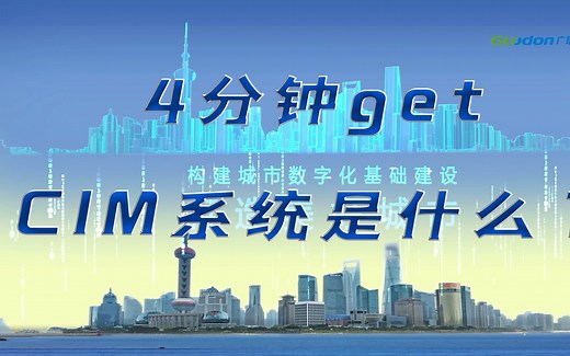 4分钟get什么是CIM平台！建筑业的数字化智能化从这里开始！