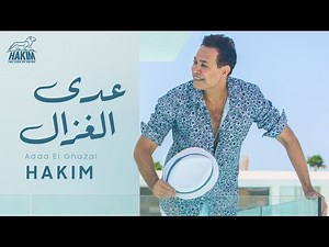 Hakim - Adda El Ghazal Official Lyrics Video 2021 l حكيم - عدى الغزال - الفيديو الرسمى 2021