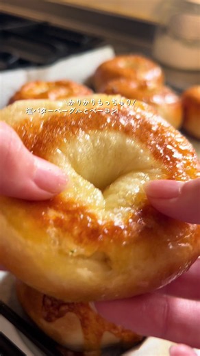 塩バターベーグルの作り方｜もちカリ食感の簡単ベーグルレシピ