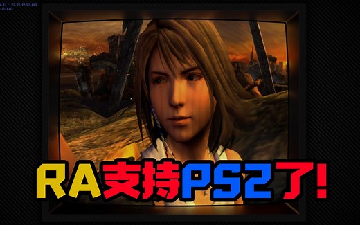 RA运行PS2游戏极简教程 傻瓜整合包下载