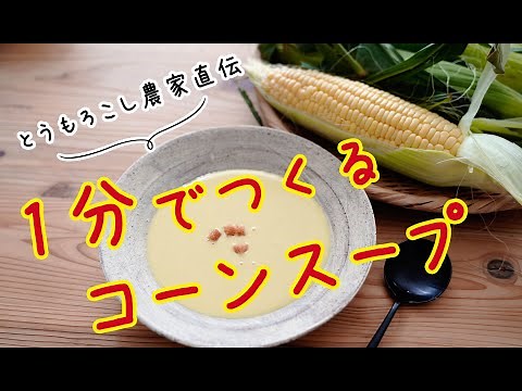 とうもろこし農家直伝「１分でつくるコーンスープ」の作り方 Easy Corn Soup Recipe #日本の食 #レシピ