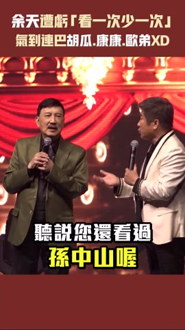 余天遭虧「看一次少一次」氣炸
