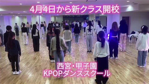 新クラススタート！甲子園KPOPダンス体験予約受付中✨