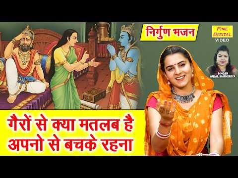 गैरों से क्या मतलब है, अपनों से बचके रहना - निर्गुण भजन | Gairo Se Kya Matlab Hai | Satsangi Bhajan