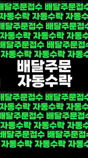 자동접수 자동수락 기능으로 모든배달앱주문 쉽게받기 #쿠팡이츠배달#배달프로그램#자동주문접수
