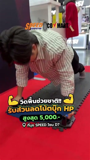 Push-ups to save the nation! ❗❗ This activity is at the Speed ​​Computer booth in the HP zone at ...
