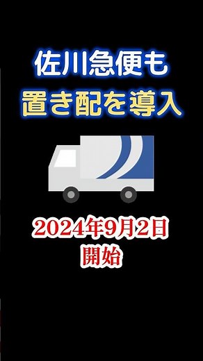 佐川急便も置き配を導入！ #shorts #佐川急便 #置き配 #ヤマト運輸 #日本郵便 #再配達