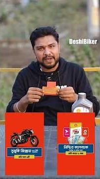 Shell Advance জীতে নিতে পারেন নিশ্চিত ক্যাশব্যাক, বাইক, হেলমেট আরো অনেক কিছু! #shelladvance #shorts