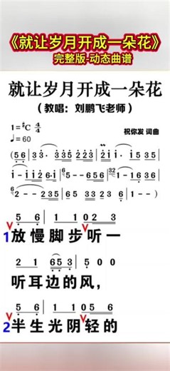 歌曲《就让岁月开成一朵花》完整版动-态曲谱，自己喜爱唱歌，发来这里存起，抒发心情。