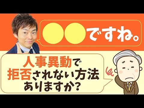 人事異動トラブル防止となる超シンプルな対策とは？【総務必見】