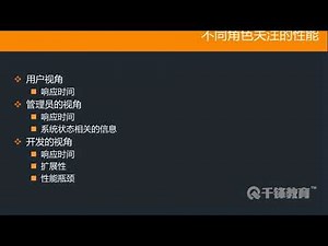 千锋软件测试教程：2 性能测试基础