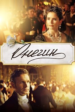 Онегин (2024) — Фильм.ру