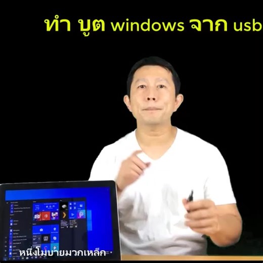 ทำบูต Windows จาก USB ง่ายๆ ด้วย Lifehacks