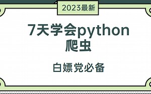 你觉得自己这辈子都学不会编程？超超超基础Python课程，3小时快速入门 自学Python教程合集