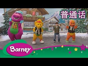 紫色小恐龙班尼 - 音乐盒（完整的情节）| 瑞士| 环游世界 | Barney & Friends (Mandarin)