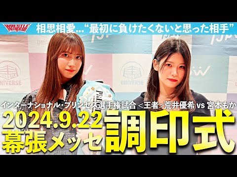【荒井優希vs宮本もか】“最初に負けたくないと思った相手” デビュー当時からのライバル関係、いざ昇華の時！IP王座戦調印式｜2024.9.22 幕張メッセ WRESTLE PRINCESS Ⅴ