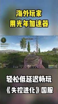 国外留学期间如何低延迟玩《失控进化》国服？延迟高解决方法 #海外玩国服游戏 #光年加速器 #失控进化