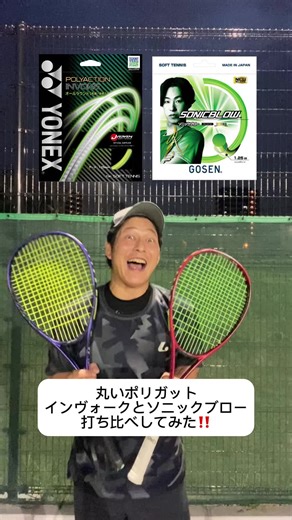 インボークとソニックブロー打ち比べ！ソフトテニス評価と使いやすさを検討