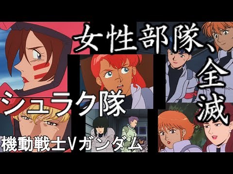 シュラク隊【機動戦士Vガンダム ＃3】全滅した伝説の美女部隊