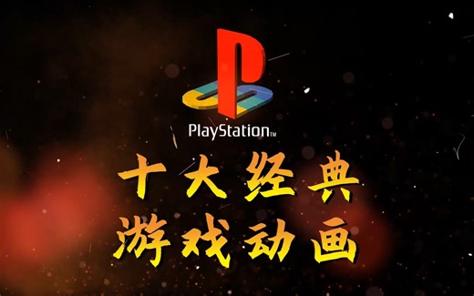 那些被遗忘的记忆：PS十大经典游戏CG动画回顾，高清修复1080P