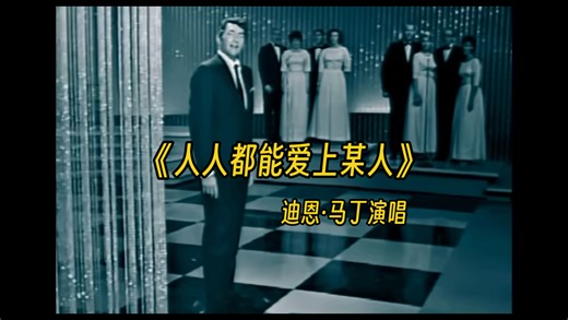 【自译中字】Everybody Loves Somebody《人人都能爱上某人》迪恩·马丁名曲，70年代电视录像