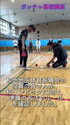ボッチャ基礎講座