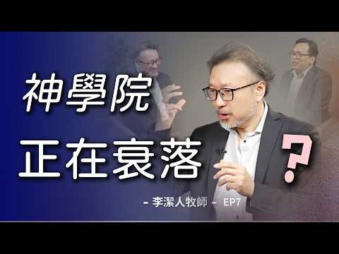 李潔人牧師訪談EP7｜神学院越办越多，教会为何越来越弱？｜欧美神学院纷纷关闭｜为什么神学教育越发达，教会反而越衰落？