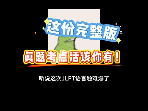 这份完整版的Jlpt真题你值得拥有！