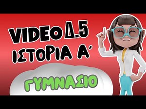 Ιστορία Α΄ Γυμνασίου | Δ.5 Αθήνα πορεία προς τη Δημοκρατία | Μαθαίνω πώς να Μαθαίνω | ⭐ 1o Βήμα