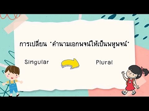 หลักการเปลี่ยนคำนามเอกพจน์เป็นพหูพจน์ Singular and Plural