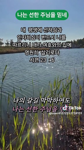 복음성가와 말씀 묵상: 하나님을 믿고 찬양하다