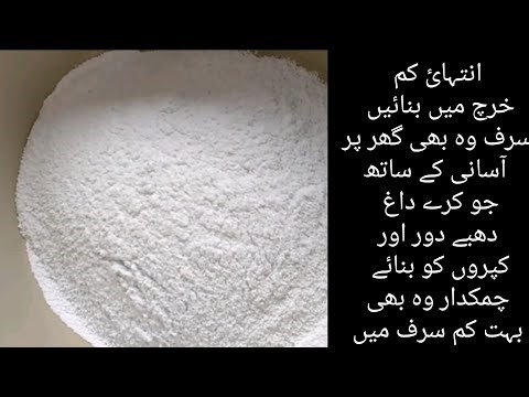 Homemade detergent powder✅| گھر میں سرف بنانے کا اصل اور آسان طریقہ |Detergent Powder In cheap price