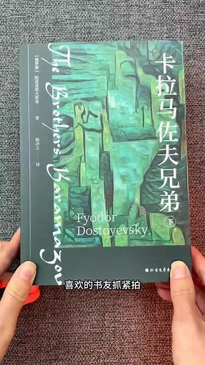 陀思妥耶夫斯基经典代表作，卡拉马佐夫兄弟全两册超值福利价来了！#好书分享 #卡拉马佐夫兄弟 #陀思妥耶夫斯基 - 抖音