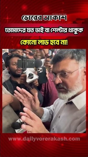 তোমাদের যত ভাই থাকুক, যার শেল্টারে থাকো, কোনো লাভ হবে না | Daily Vorer Akash