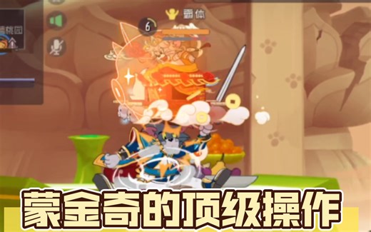 [猫和老鼠]蒙金奇的顶级操作