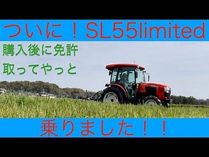 【ついに！】SL55limited乗ってみた！！春の荒起し編
