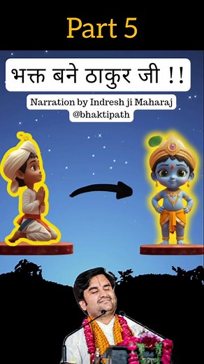 भक्त बने ठाकुर जी (Part 5) 🦚 @bhaktipath Credit : Narration by #indreshupadhyayji [Krishna bal leela, Krishna animation, Krishna Cartoon, Indresh ji maharaj] #Krishna #KrishnaBhakti #KrishnaShorts #KrishnaLeela #BalKrishna #KrishnaAnimation #Bhakti #BhagwanKrishna #DevotionalShorts #KrishnaStories #Vrindavan #Hinduism #SpiritualShorts #KrishnaLover #Kanha #Murlidhar #MakhanChor #DivineStories #KrishnaCartoon #AnimatedKatha #BhaktiVibes #Spirituality #HinduShorts #KrishnaBhagwan | Animeby P