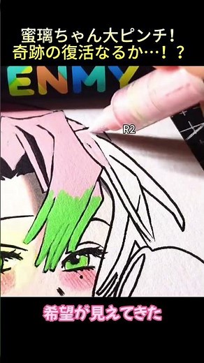 蜜璃ちゃん大ピンチ！奇跡の復活なるか…！？#鬼滅の刃 #甘露寺蜜璃 #蜜璃ちゃん #描いてみた #イラスト #コピック #アクリルマーカー #イラストメイキング #神回避 #画画 #AnimeArt