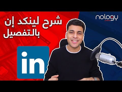 طريقة التسجيل في لينكد ان + أساسيات يجب معرفتها