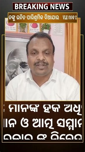 VLE Union Odisha 2025 | Sangram Kesari Samantaray’s Bold Message to Govt 5 #shorts #shortvideo #news