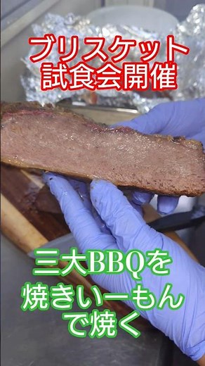 《ペレットオーブン焼きいーもんで焼くブリスケット試食会》9時間かけて焼いた牛肩ロースやバラはスモークたっぷりでメチャクチャ柔らか #ウェック