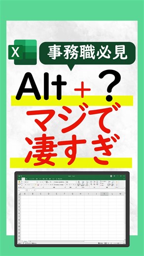 🪄 Altキー、実は最強説。 事務職の方、ここだけは覚えておくと仕事スピードが爆上がりします🔥 📘 Alt＋Enter → セル内改行 📘 Alt＋Shift＋↑ → 行を上に移動 📘 Alt＋↓ → プルダウン表示 📘 Alt＋F1 → グラフを一瞬で作成 📘 Alt＋Tab → 画面切り替え どれも「えっそんなことできるの！？」ってなるレベルです😳 🧠 私も最初は「Altって使わないキー」と思ってました。 でも、慣れると手が勝手に動くようになります✨ 📍見返せるように【保存】しておいてください！ コメント欄で「使ってるショートカット」も教えてもらえると嬉しいです☺️ #Excel初心者 #事務職あるある #Altキー #Excel時短 #パソコン苦手克服 #パソコン教室パレハ | しかっちパソコン教室パレハの先生excelwordpc