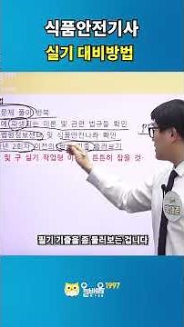 [AllBaeum KISA] How to Prepare for the 2026 Food Safety Engineer Practical Exam
