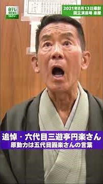 【追悼】六代目三遊亭円楽さん 原動力は五代目圓楽さんの言葉