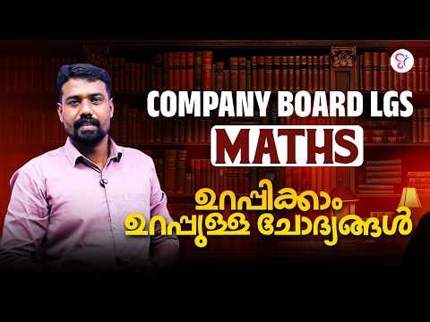 COMPANY BOARD LGS MATHS | ഉറപ്പുള്ള ചോദ്യങ്ങൾ | KERALA PSC LGC 1 HOUR DETAILED CLASS