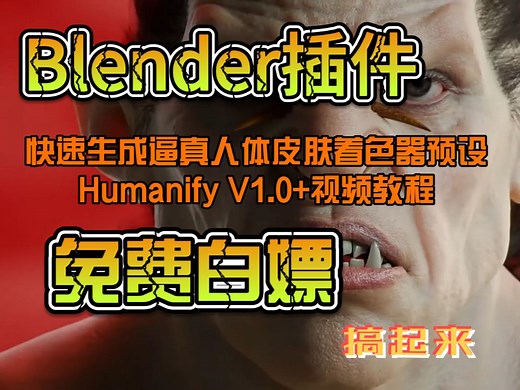 Blender插件-快速生成逼真人体面部身体手脚皮肤着色器预设 Humanify V1.0 视频教程 需要的朋友视频简介免费下载