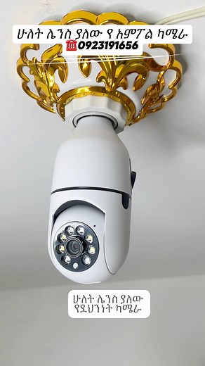 ሁለት ሌንስ ያለው የ አምፖል ካሜራ https://2jar.market/store/MTc=/product/calus-e27pro-bulb-smart-camera-126 Dual lens bulb security camera price in Ethiopia 5500birr☎️0923191656 #facebookreels #camera #securitycamera #HiddenCameras #Ethiopia #addisababa #ethiopian_tik_tok #WIFI | Gade Bless