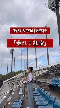 「走れ！紅陵/拓殖大学紅陵高校」歌ってみた #拓大紅陵#甲子園#野球応援#高校野球