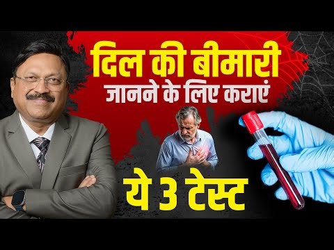 दिल की बीमारी जानने के लिए कराएं ये 3 टेस्ट | Test For Heart Disease | Dr. Bimal Chhajer | SAAOL