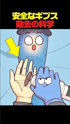 安全なギプス除去の科学